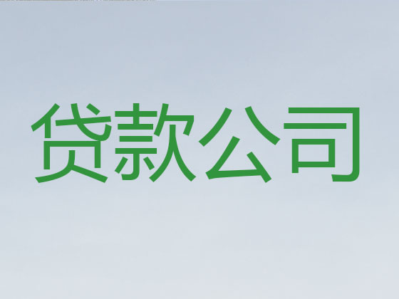 文昌正规贷款公司-抵押担保贷款